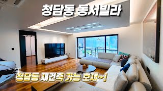 ⁣청담동 동서빌라  특급 리모델링세대 끝내줍니다~!!