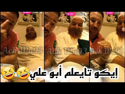 إيكو كيعلم أبو علي الفرونسي ف لايف و تجويد رائع من ابو علي   