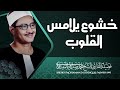 دواء قلبك هنا خشوع لم تسمعه من قبل الشيخ المنشاوي جودة عالية ᴴᴰ 