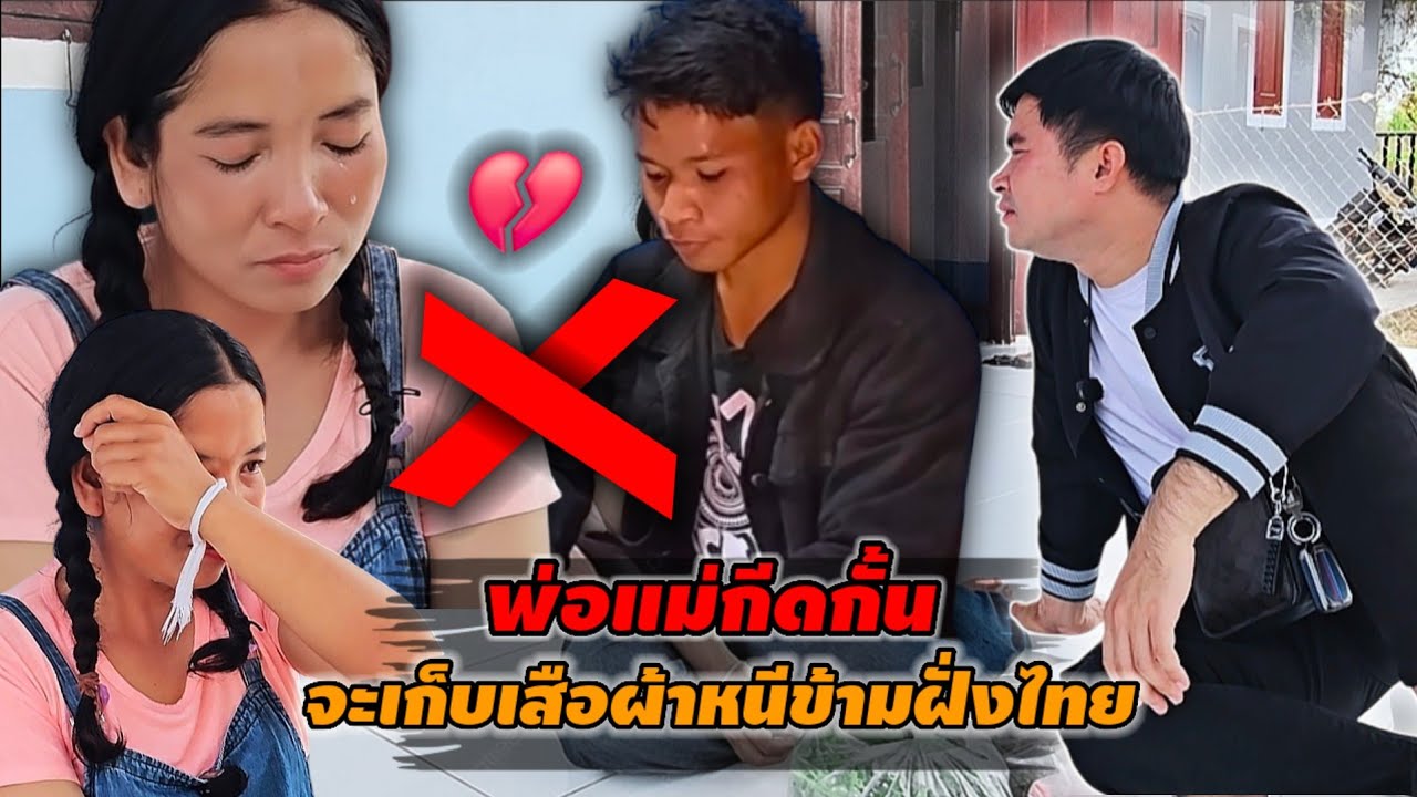 เกิดอะไรขึ้นกับเพื่อนจอยจะหอบเสื้อผ้าหนีข้ามฝั่งไทย สามใจหนักถึงกับน้ำตาร่วง 23 กุมภาพันธ์ ค.ศ. 2026