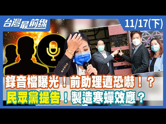 錄音檔曝光！前助理遭恐嚇！？  民眾黨提告！製造寒蟬效應？【台灣最前線】2022.11.17(下)