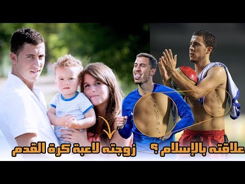 فيديو: إيدن هازارد: السيرة الذاتية والحياة الشخصية للاعب كرة القدم