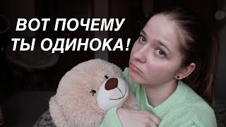 ПОЧЕМУ НЕТ ОТНОШЕНИЙ? ПРИЧИНЫ ОДИНОЧЕСТВА