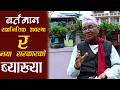 राजनितिक अवस्था र नयाँ सरकार । Last Option । Balen,rabi