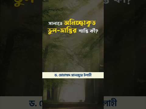 সালাতে অনিচ্ছাকৃত ভুল-ভ্রান্তির শাস্তি কী? ।। Dr. Mohammad Monzur-E-Elahi