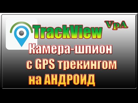 Шпионская IP- видеокамера с GPS трекингом на Андроид