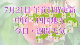 2023年07月21日(金)　全国・中国・四国地方　今日・週間天気予報　(午前11時動画更新 気象庁発表データ)05 CYUUSHIKO 2023072111