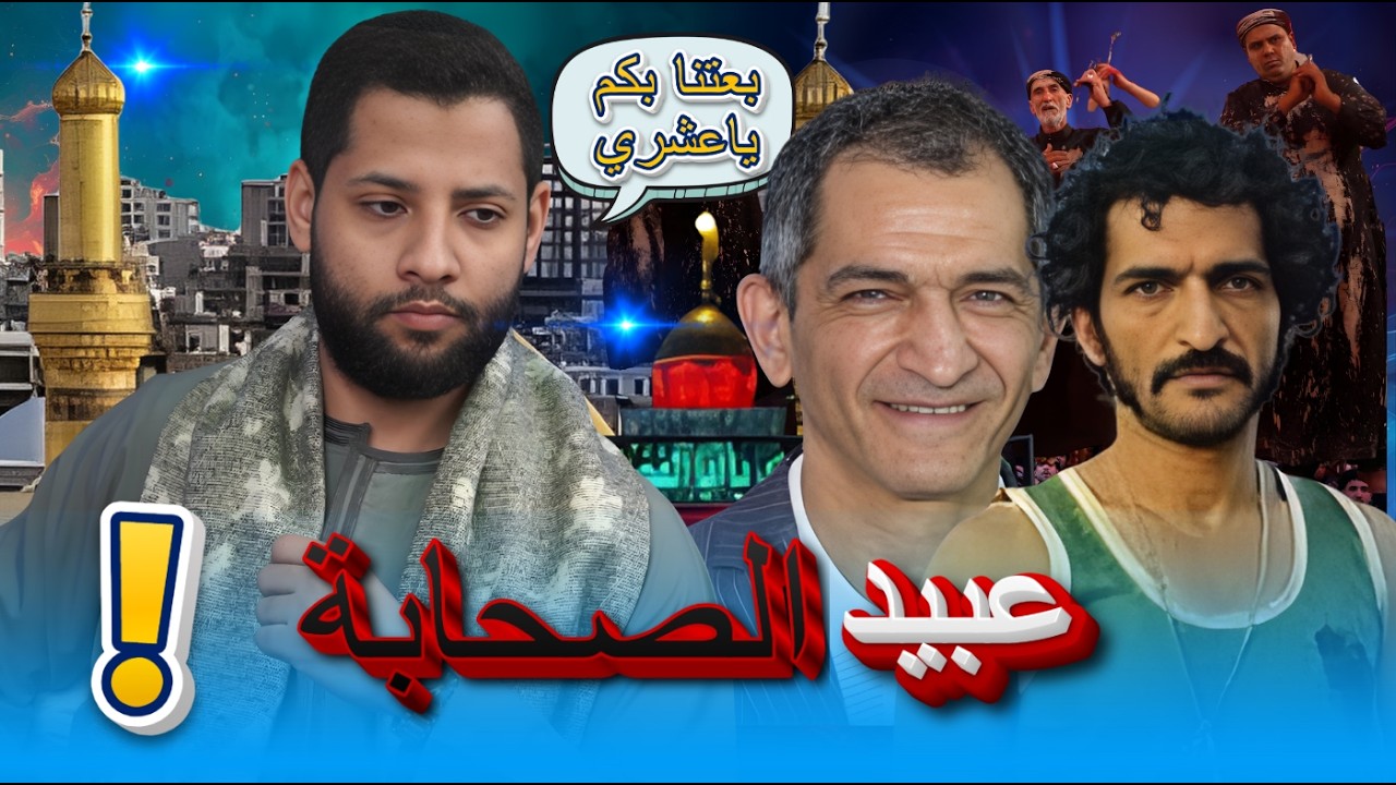 صدى الشارع  | ح1 |  الرد على الممثل عمرو واكد  عبيد الصحابة