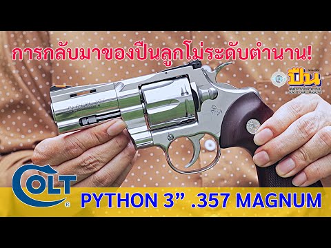 Colt Python 3" .357 Magnum การกลับมาที่ดีกว่าเก่าของปืนลูกโม่ระดับตำนาน