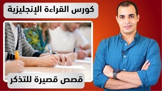 قصص انجليزية قصيرة : كورس قراءة اللغة الانجليزية 17
