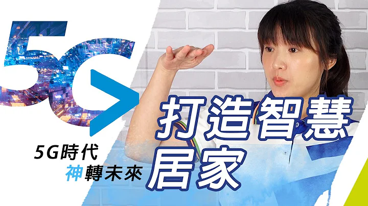 【5G 時代神轉未來】讓 5G 幫你打造美好家庭 - 天天要聞