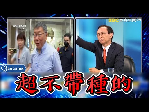 吳子嘉笑柯文哲「比我還不帶種」以為他會哭！？ 勸柯文哲早點回家：過去這樣玩司法都會被收押！【關鍵時刻】