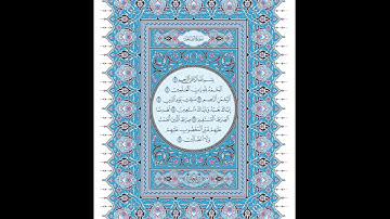 سورة الفاتحة بصوت القارئ عبدالله بصفر مكررة ١٠مرات