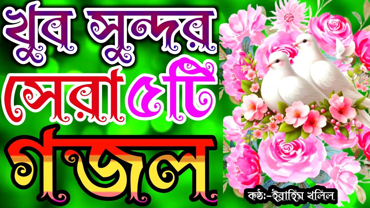 খুব সুন্দর আজকের সেরা ৫টি গজল | new gojol | bangla gojol | গজল | gojol | new islamic song | gojal