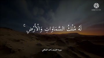 وهو معكم أين ما كنتم... | من سورة الحديد | أحمد الشافعي | استمع بقلبك 💙☁