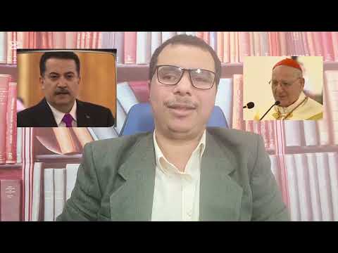 الرد على محمد شياع السوداني والبطريك لويس ساكو في قضية التطبيع