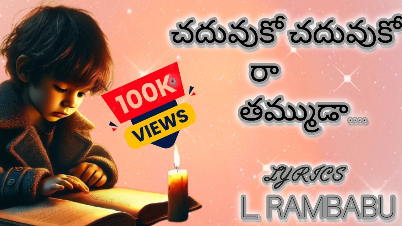 చదువుకోరా తమ్మిTelugu Motivational Song #study #motivation #education #important  #studentlife