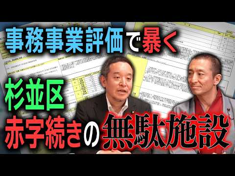 【杉並区の闇】事務事業評価で暴く「無駄施設」の実態