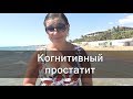 Когнитивный простатит.  Конгестивный простатит