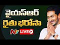 YSR Rythu Bharosa scheme launch - Live