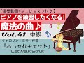 Vol.41『おしゃれキャット』C.ミラー作曲◆モチベーションアップ！ピアノが練習したくなる！魔法の曲◆ミニレッスン付き◆