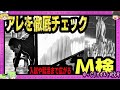 なぜ?下半身を脱がせて徹底チェック! 大日本帝国の身体検査【 ゆっくり解説 M検査 】