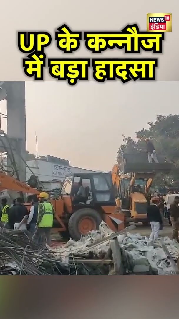 UP News: Kannauj में Railway Station की छत गिरी | Breaking News | #shorts