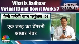 What is Aadhaar Virtual ID and How it Works? | Awaaz Samachar | CNBC Awaaz screenshot 5