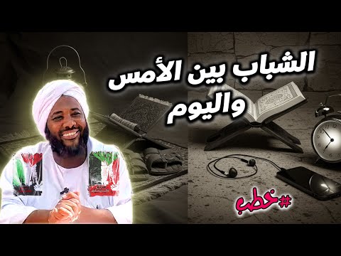 الشباب بين الأمس واليوم مسؤولية الجيل ومشهد التحديات محمد سيد حاج خطب