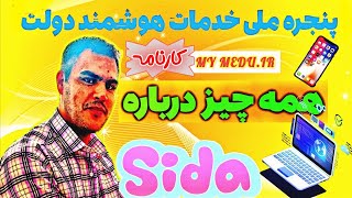 آموزش جامع سیدا: ثبت نمرات و کارنامه دانش‌آموزان My medu.ir