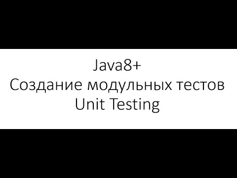 Модульное тестирование / Unit Testing в Java: Создание первого теста