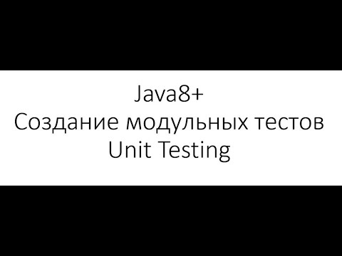 Видео: Как запустить тест на Java?