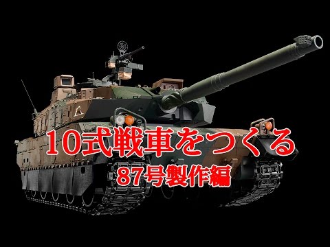 10式戦車をつくる 87号製作編 - YouTube