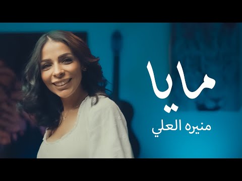 منيره العلي مايا حصريا 2022   
