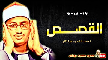 محمد صديق المنشاوى | القصــص | تلاوة نادرة المسجد الاقصى بفلسطين عام 1964م !! جودة عالية HD