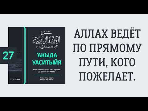 27. ’Акыда Уаситыйя // Сирадж Абу Тальха
