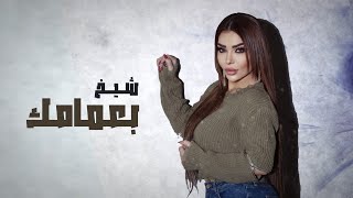 Elissa Botrous - Shekh B3mamk (Official Music Video) | اليسا بطرس - شيخ بعمامك