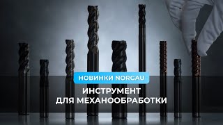 Новинки Norgau. Механообрабатывающий инструмент