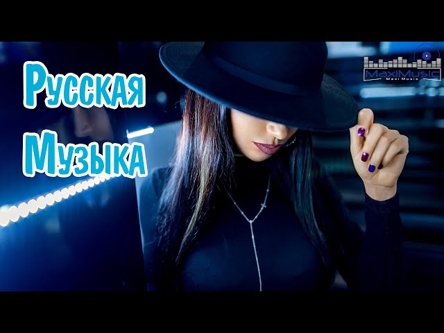 РУССКАЯ МУЗЫКА 2024 #21 ▶ Новинки Музыки 2024 🔵 Русские Хиты 2024 🙂Топ Музыка 2024 Новинки 🔊 Песни class=