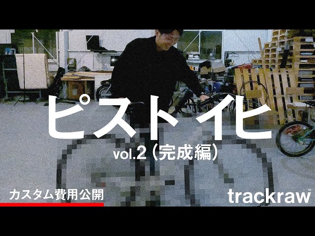 ロードバイクをピスト化：完成編】ついにピスト化完了。気になる費用も