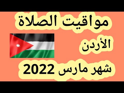 مواقيت الصلاة في الأردن شهر مارس 2022