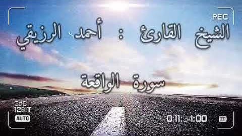 تلاوة مباركة لفضيلة الشيخ أحمد الرزيقي .. سورة الواقعة كاملة