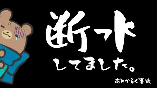 【雑談】愚痴らせてくれ【断水とぷち事故】