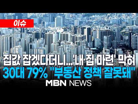 [이슈] "현 정부 부동산 정책에 부정적"…30대 78.8%, 여론조사 결과 나와 / 대출규제 부정 응답 두드러져…70.7% "주택구매 격차 확대" | MBN NEWS