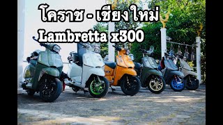 Lambretta x300 โคราช-เชียงใหม่ รวดเดียวถึงเชียงใหม่  วันเดียวถึง SAMLAM