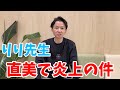 りり先生が直美った件について解説します