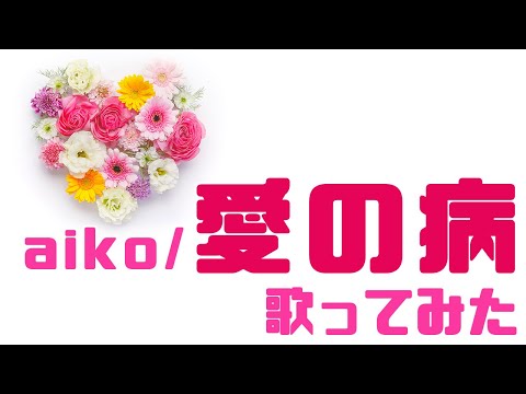 【歌ってみた】愛の病／aiko covered by peru