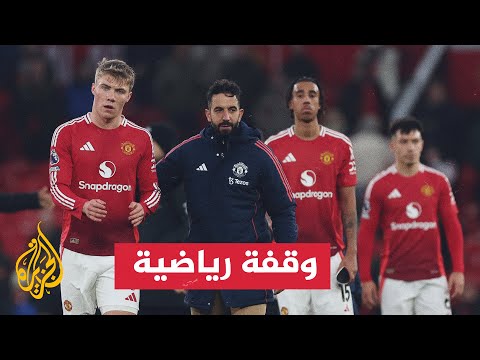الدوري الإنكليزي الممتاز.. انتقادات واسعة لأموريم بسبب النتائج السيئة لمان يونايتد