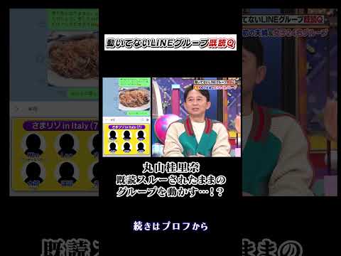 動いていないLINEグループを既読にできるかＱ #有吉クイズ #有吉弘行 #丸山桂里奈 #本並健治 #shorts