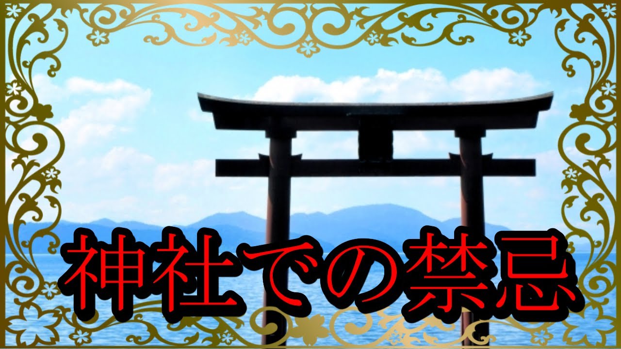 禁忌 日本の神社で 絶対に やってはいけないタブー 神域を犯す禁断の行為とは スピリチュアルメッセージ Youtube